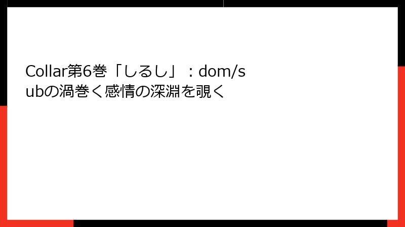 Collar第6巻「しるし」:dom/subの渦巻く感情の深淵を覗く
