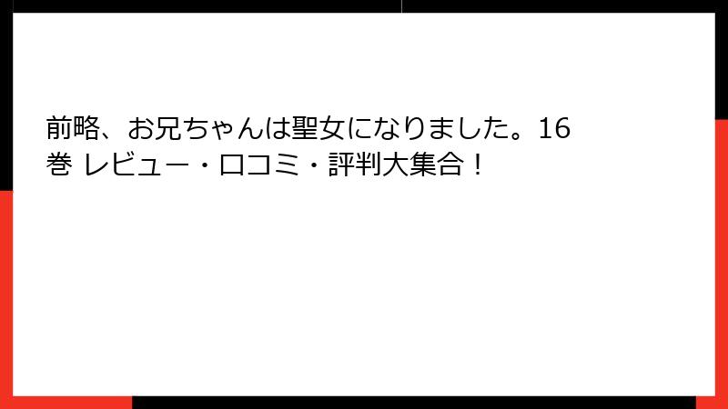 前略、お兄ちゃんは聖女になりました。16巻 レビュー・口コミ・評判大集合！