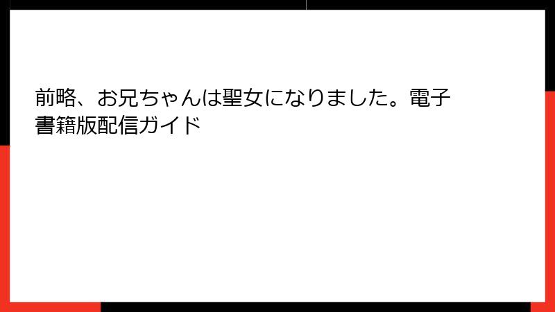 前略、お兄ちゃんは聖女になりました。電子書籍版配信ガイド