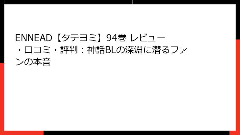 ENNEAD【タテヨミ】94巻 レビュー・口コミ・評判：神話BLの深淵に潜るファンの本音