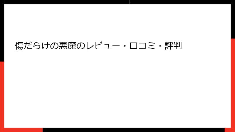 傷だらけの悪魔のレビュー・口コミ・評判