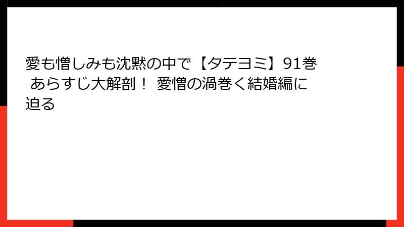 愛も憎しみも沈黙の中で【タテヨミ】91巻 あらすじ大解剖！ 愛憎の渦巻く結婚編に迫る