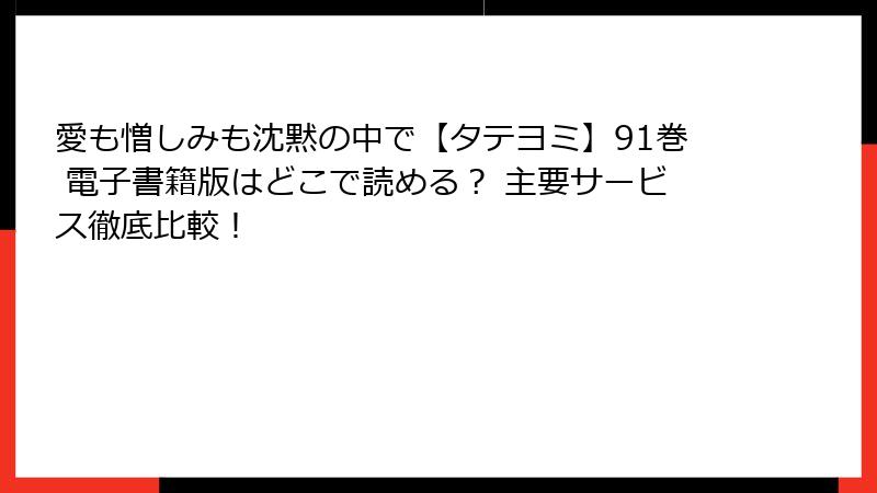 愛も憎しみも沈黙の中で【タテヨミ】91巻 電子書籍版はどこで読める？ 主要サービス徹底比較！