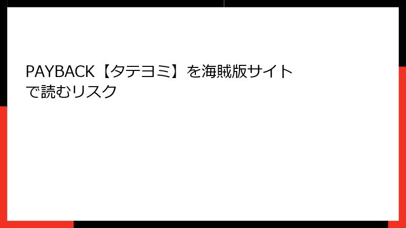 PAYBACK【タテヨミ】を海賊版サイトで読むリスク