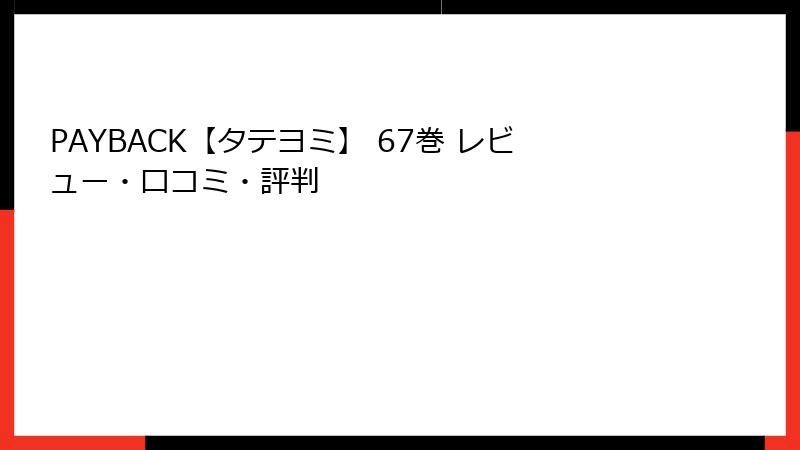 PAYBACK【タテヨミ】 67巻 レビュー・口コミ・評判