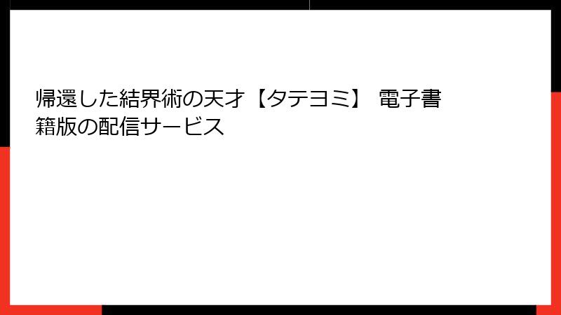 帰還した結界術の天才【タテヨミ】 電子書籍版の配信サービス