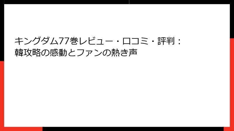 キングダム77巻レビュー・口コミ・評判：韓攻略の感動とファンの熱き声