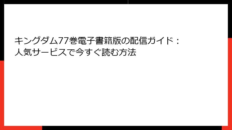 キングダム77巻電子書籍版の配信ガイド：人気サービスで今すぐ読む方法