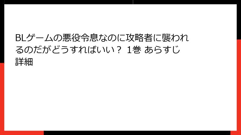 BLゲームの悪役令息なのに攻略者に襲われるのだがどうすればいい？ 1巻 あらすじ詳細