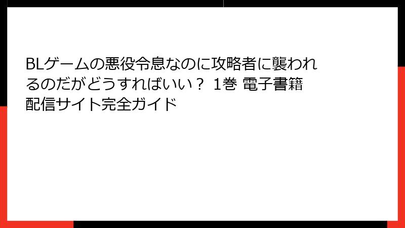 BLゲームの悪役令息なのに攻略者に襲われるのだがどうすればいい？ 1巻 電子書籍配信サイト完全ガイド