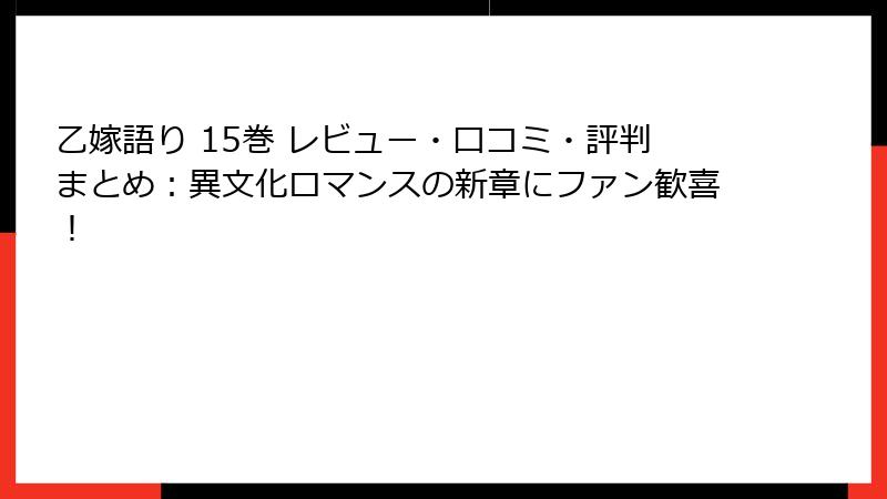 乙嫁語り 15巻 レビュー・口コミ・評判まとめ：異文化ロマンスの新章にファン歓喜！