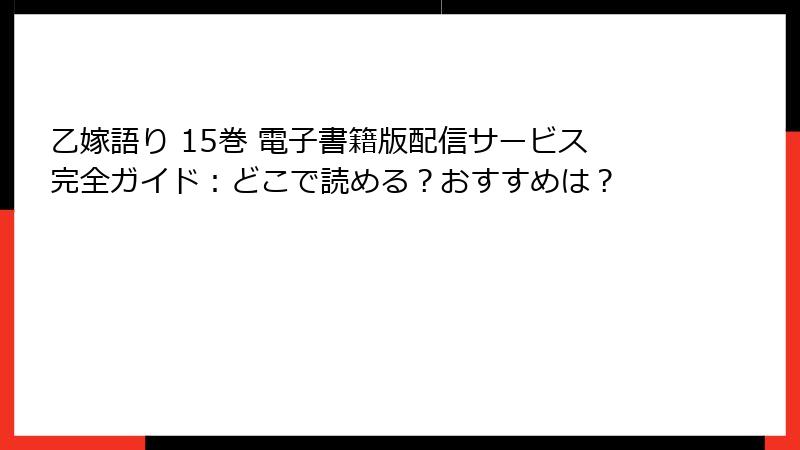 乙嫁語り 15巻 電子書籍版配信サービス完全ガイド：どこで読める？おすすめは？