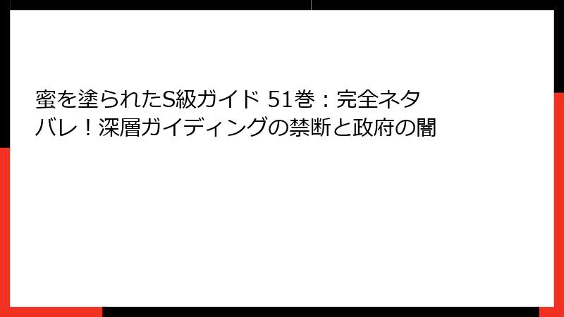 蜜を塗られたS級ガイド 51巻：完全ネタバレ！深層ガイディングの禁断と政府の闇