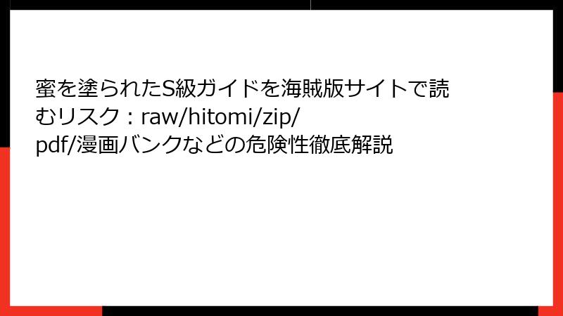 蜜を塗られたS級ガイドを海賊版サイトで読むリスク：raw/hitomi/zip/pdf/漫画バンクなどの危険性徹底解説
