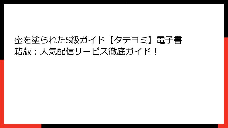 蜜を塗られたS級ガイド【タテヨミ】電子書籍版：人気配信サービス徹底ガイド！