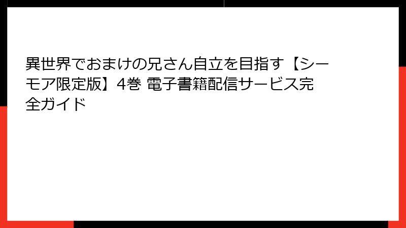 異世界でおまけの兄さん自立を目指す【シーモア限定版】4巻 電子書籍配信サービス完全ガイド