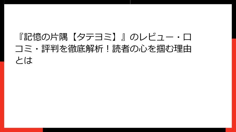 『記憶の片隅【タテヨミ】』のレビュー・口コミ・評判を徹底解析！読者の心を掴む理由とは