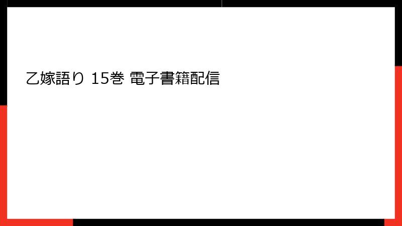 乙嫁語り 15巻 電子書籍配信