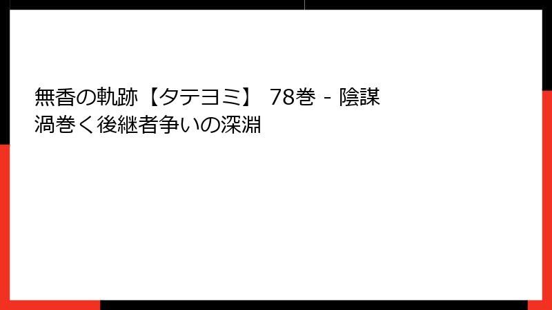 無香の軌跡【タテヨミ】 78巻 - 陰謀渦巻く後継者争いの深淵