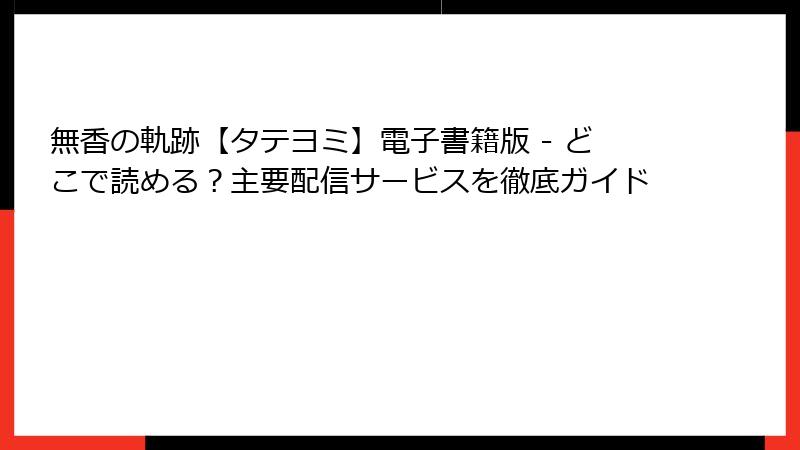 無香の軌跡【タテヨミ】電子書籍版 - どこで読める？主要配信サービスを徹底ガイド