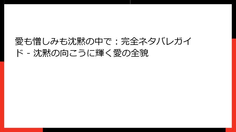 愛も憎しみも沈黙の中で：完全ネタバレガイド - 沈黙の向こうに輝く愛の全貌