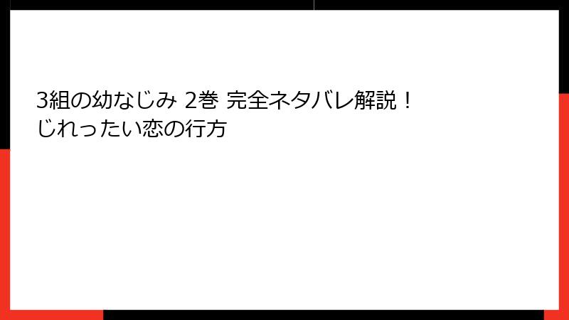 3組の幼なじみ 2巻 完全ネタバレ解説！じれったい恋の行方