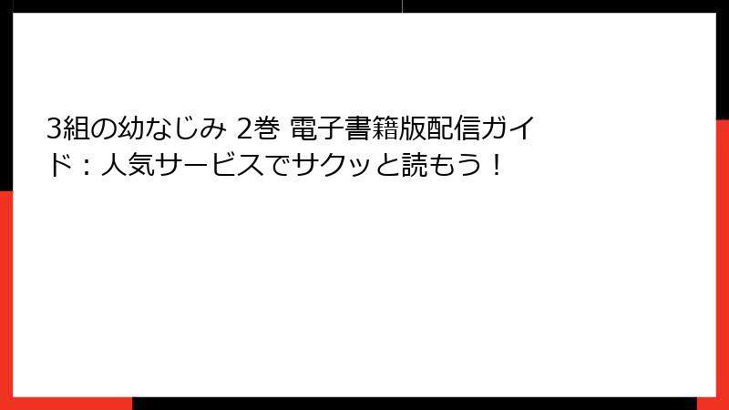 3組の幼なじみ 2巻 電子書籍版配信ガイド：人気サービスでサクッと読もう！
