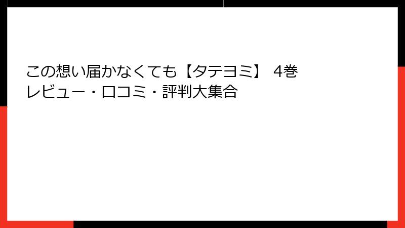 この想い届かなくても【タテヨミ】 4巻 レビュー・口コミ・評判大集合