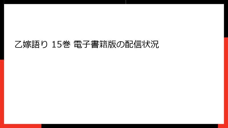 乙嫁語り 15巻 電子書籍版の配信状況