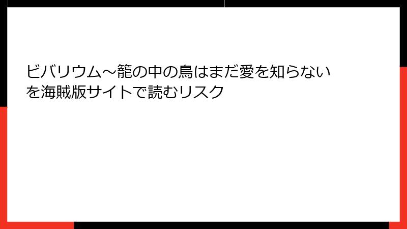 ビバリウム～籠の中の鳥はまだ愛を知らないを海賊版サイトで読むリスク