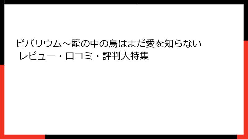 ビバリウム～籠の中の鳥はまだ愛を知らない レビュー・口コミ・評判大特集