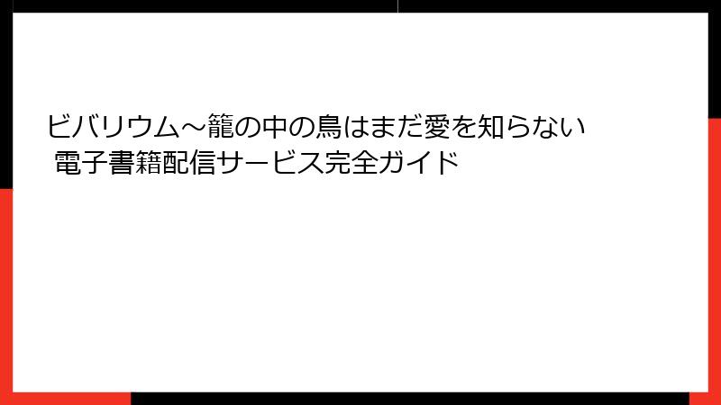 ビバリウム～籠の中の鳥はまだ愛を知らない 電子書籍配信サービス完全ガイド