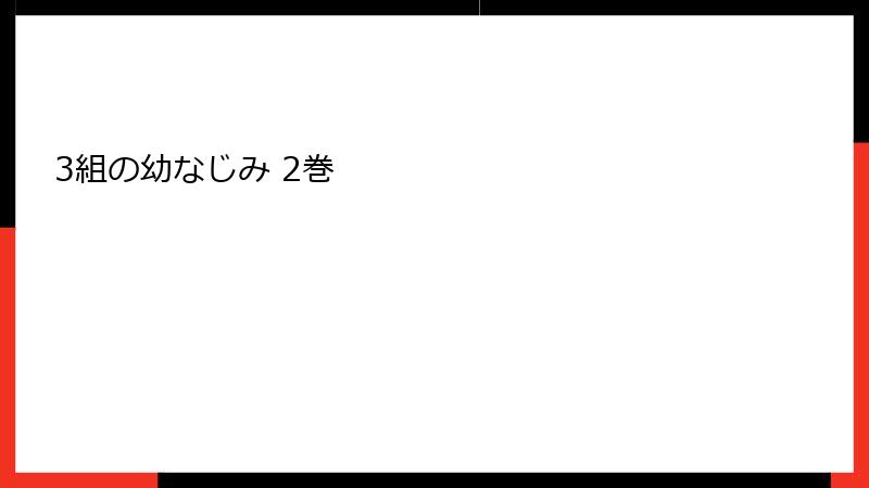 3組の幼なじみ 2巻