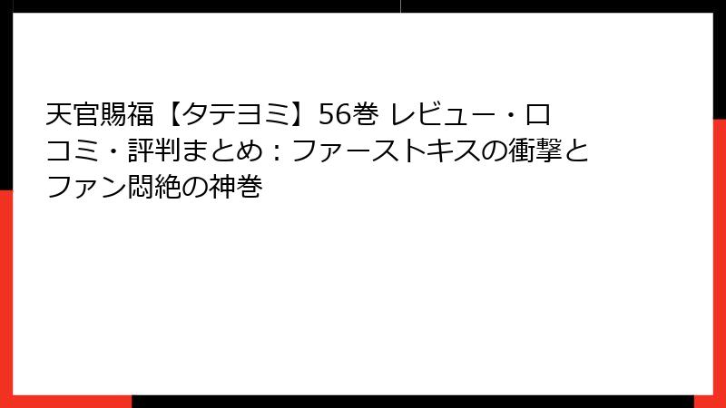 天官賜福【タテヨミ】56巻 レビュー・口コミ・評判まとめ：ファーストキスの衝撃とファン悶絶の神巻