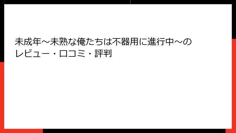 未成年～未熟な俺たちは不器用に進行中～のレビュー・口コミ・評判