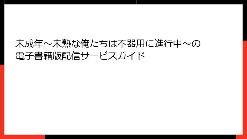 未成年～未熟な俺たちは不器用に進行中～の電子書籍版配信サービスガイド