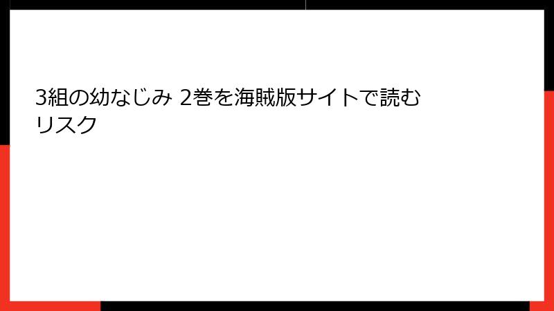 3組の幼なじみ 2巻を海賊版サイトで読むリスク