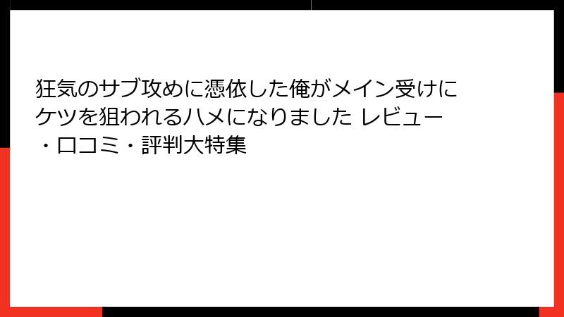 狂気のサブ攻めに憑依した俺がメイン受けにケツを狙われるハメになりました レビュー・口コミ・評判大特集
