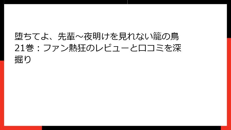 堕ちてよ、先輩～夜明けを見れない籠の鳥 21巻：ファン熱狂のレビューと口コミを深掘り