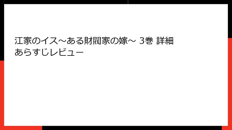江家のイス～ある財閥家の嫁～ 3巻 詳細あらすじレビュー