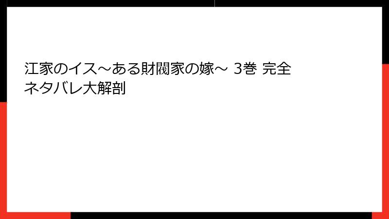 江家のイス～ある財閥家の嫁～ 3巻 完全ネタバレ大解剖