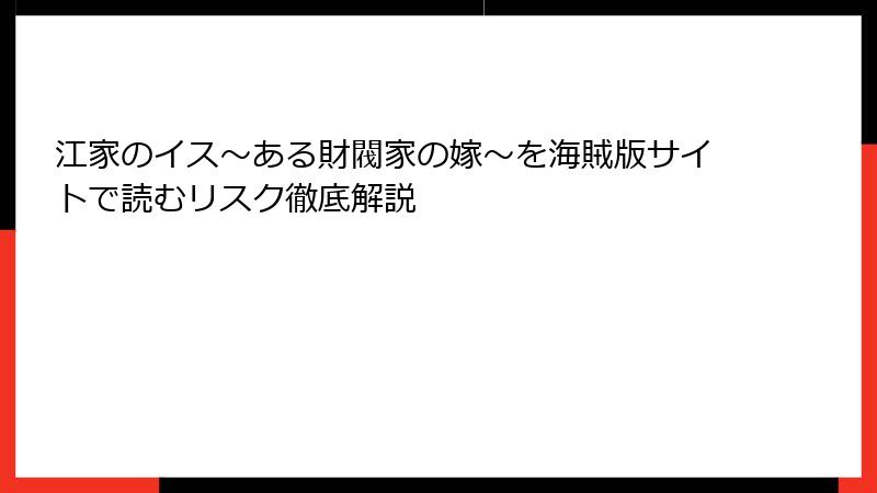 江家のイス～ある財閥家の嫁～を海賊版サイトで読むリスク徹底解説