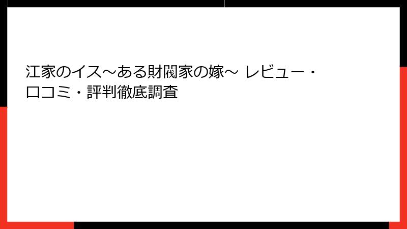 江家のイス～ある財閥家の嫁～ レビュー・口コミ・評判徹底調査
