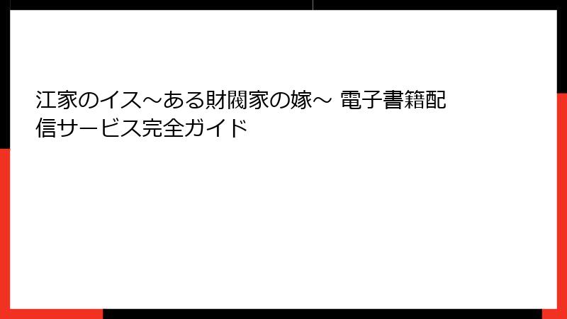 江家のイス～ある財閥家の嫁～ 電子書籍配信サービス完全ガイド