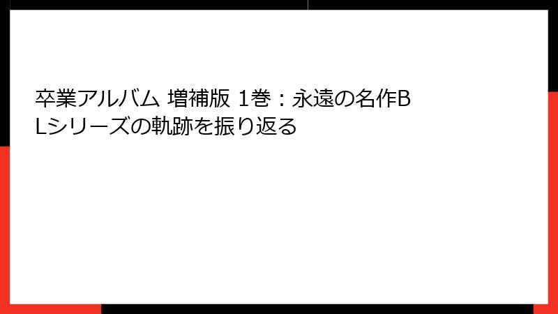 卒業アルバム 増補版 1巻：永遠の名作BLシリーズの軌跡を振り返る