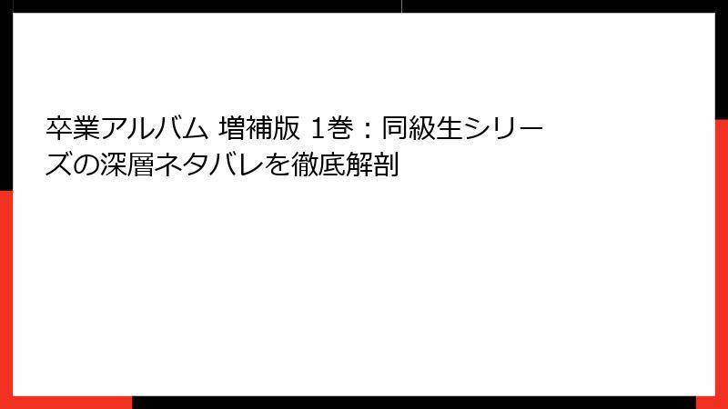 卒業アルバム 増補版 1巻：同級生シリーズの深層ネタバレを徹底解剖