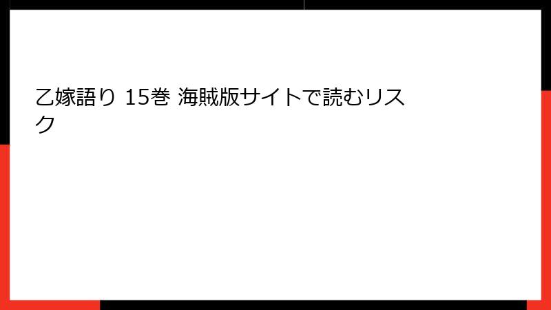 乙嫁語り 15巻 海賊版サイトで読むリスク