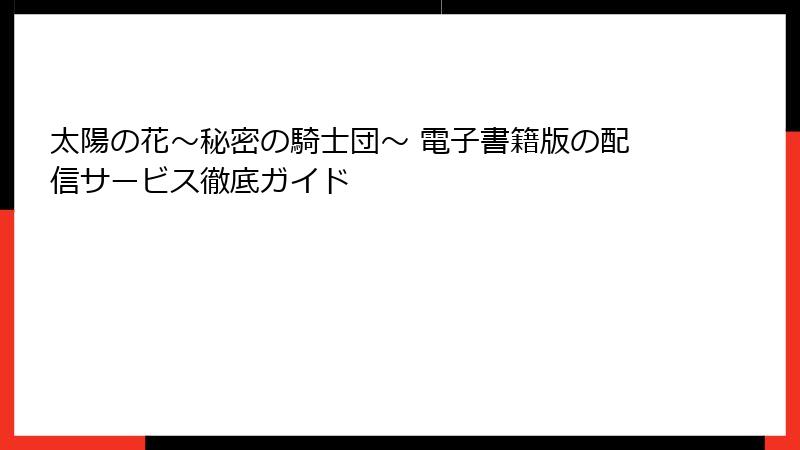 太陽の花～秘密の騎士団～ 電子書籍版の配信サービス徹底ガイド