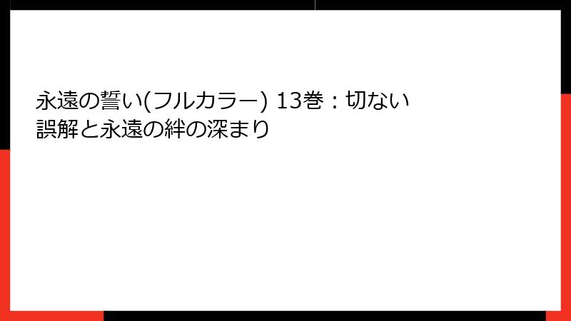 永遠の誓い(フルカラー) 13巻：切ない誤解と永遠の絆の深まり