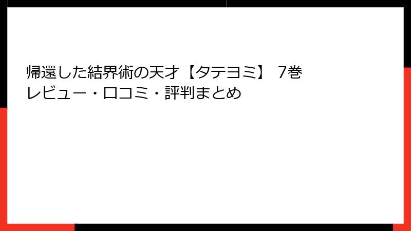 帰還した結界術の天才【タテヨミ】 7巻 レビュー・口コミ・評判まとめ